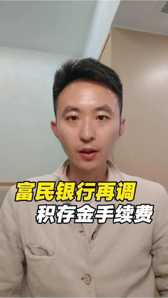 富民银行再调,积存金手续费!#财经#积存金 #买黄金攻略