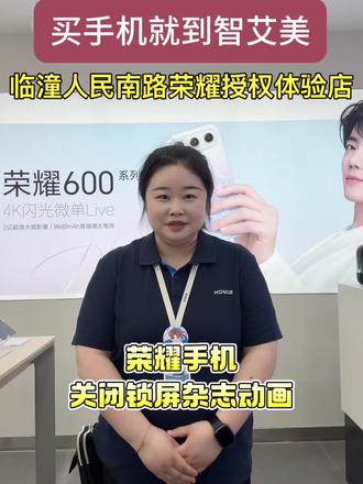 荣耀手机关闭锁屏杂志动画#智艾美科技#临潼荣耀手机店#二手机以旧换新#手机国补#荣耀手机小技巧