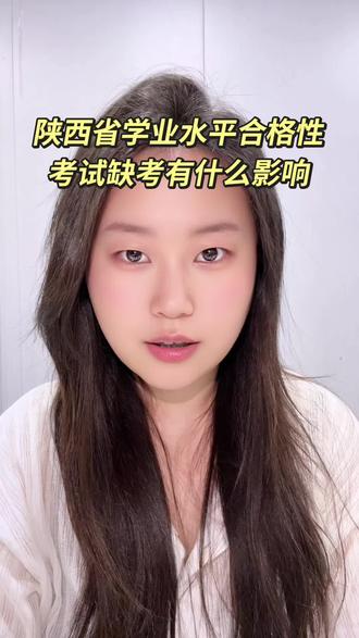 陕西省学业水平合格性考试缺考有什么影响#陕西省学业水平考试 #陕西中考 #升学