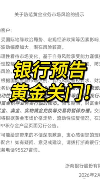 银行预告黄金关门! #银行 #积存金 #金价 #信用 #浙商银行
