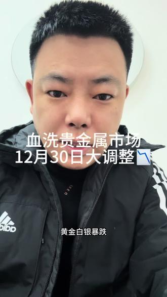 #献县#黄金#白银 贵金属市场全面崩溃📉 黄金下跌200美元以上,白银暴跌超过10% 铂金 钯金 跌停📉贵金属牛市结束了吗?