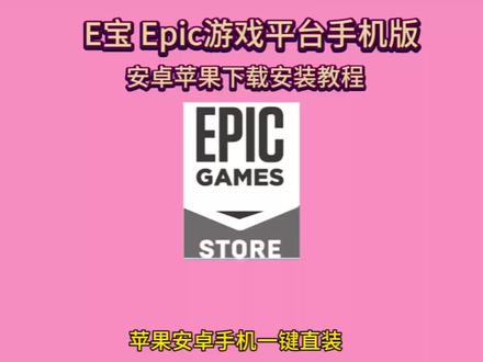 《洞洞分享》EPIC游戏商店下载教程 #E宝 #EPIC手机版 #EPIC手机版怎么下载
#epic喜加一 #epic游戏平台下载教程