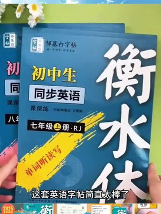 2025春季新版人教版衡水体初中英语教材"同步字帖七八九年级上下册#英语字帖衡水体#英语字帖 #衡水体字帖 #字帖 #练字帖