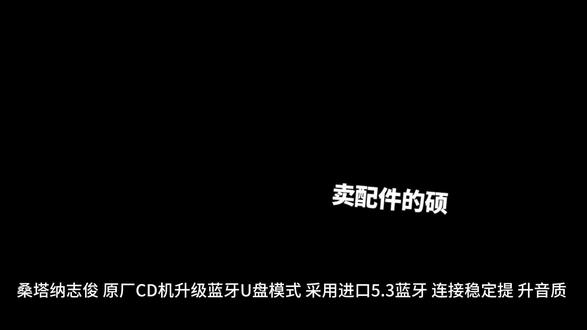 普桑志俊捷达原厂CD升级蓝牙U盘 采用进口蓝牙5.3芯片 连接快速连接稳定 提升原车音质 支持蓝牙U盘 比改装大屏音质好多了 支持定制 有现货 有需要抓紧 #桑塔纳 #志俊 #普桑 #CD机 #努力卖配件的硕