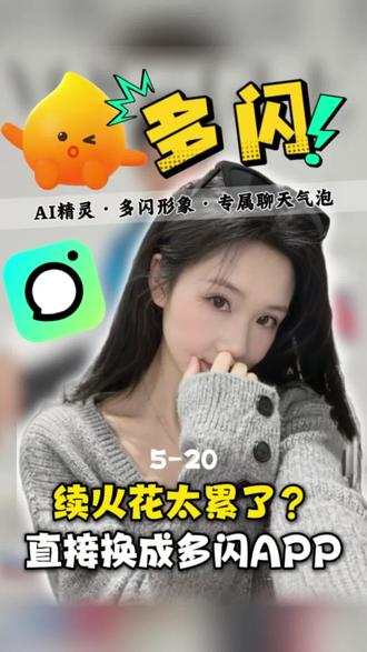 续火花太累了?直接换成多闪APP!#多闪app #小火人AI聊天 #多闪 #小火人