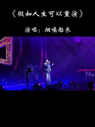假如人生可以重演,我想回到天真的从前,那时没有欺骗没有内卷,每个人都是笑容满面…#歌单种草计划 #热歌推荐官