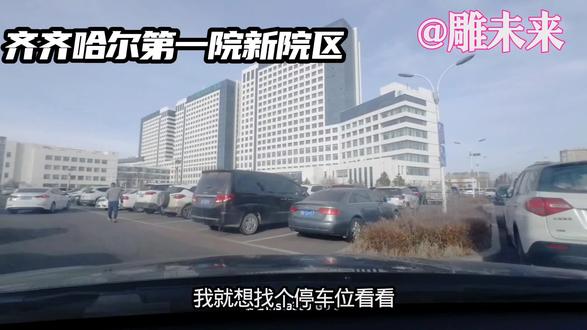 齐齐哈尔第一医院新院区!