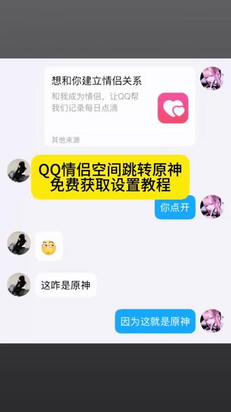 qq情侣绑定跳转原神qq情侣绑定跳转原神qq情侣空间变原神怎么弄 qq情侣跳转原神qq情侣绑定原神教程 qq情侣绑定原神qq情侣空间跳转王者怎么搞#剪映#元神 #QQ情侣绑定跳转元神 #QQ情侣绑定 qq情侣空间原神 qq情侣空间原神入口怎么弄qq情侣空间原神整蛊 qq情侣绑定跳转原神详细教程 qq情侣绑定跳转原神