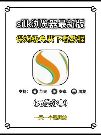 《小隆分享》silk浏览器怎么下载,silk浏览器安卓苹果下载教程#silk浏览器 #silk浏览器下载教程 #silk #silk浏览器怎么下载 #浏览器