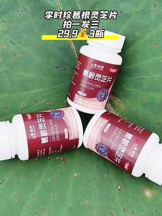 #葛根灵芝片 #好货推荐 #好产品一起分享 #葛根灵芝片官方旗舰店 #超便宜超划算