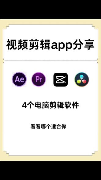 #图文伙伴计划 视频剪辑常用技巧
1剪辑必看博主:
👍百万剪辑狮:提升剪辑思路必备,首创无画面剪辑,经常会和用户互动解答问题!
👍迷一样的剪辑师:就是前几年“啥是佩奇”的作者,神一样的创意和剪辑手法,太爱了~
👍Genji 是真的想教会你:新手小白很友好,从零基础开始看也不难~
2⃣素材分享
视频素材: 新CG儿,爱给网,电影天堂,Coverr,Pexels,VJ师,潮点视频,知鱼素材
音乐素材: Audio Library,Adobe Audition,IFree Music Archive,CCmixter Bensound
图片素材网站: 菜鸟图库,Pixabay,Pxhere,Unsplash,Freejp
动态图片网站: Giphy,Gfycat,GIF ABYSS,动图宇宙
字体素材: FontFreak,FontSpace,100font,字体天下,字体分享录
3⃣怎么剪辑视频?
1.7个场景以上的画面做混剪
2.电视剧剧情进行颠倒
3.视频画面进行镜面转化
4.更改视频的MD5格式
5.清晰度保持在1080p或以上
6.音乐声音盖过原声
7.给视频添加底色
8.调整透明度
9.增加自己的片头、片尾
10.后加上自己的风格构思才可以标记原创
#视频剪辑 #剪辑 #pr #短视频剪辑