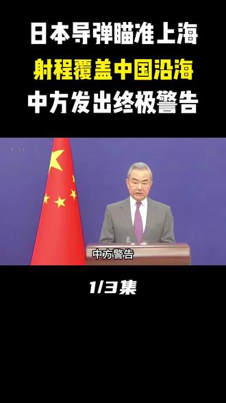 日本导弹“锁定”上海,射程覆盖中国沿海,中方发出终极警告!#军事科技#军事科普