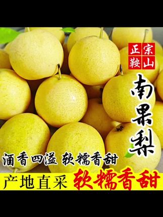 购物/正宗鞍山南果梨/细皮多汁软糯香甜新鲜水果 九龙湖种植基地直发#南果梨#鲜甜多汁#果肉细腻#好吃