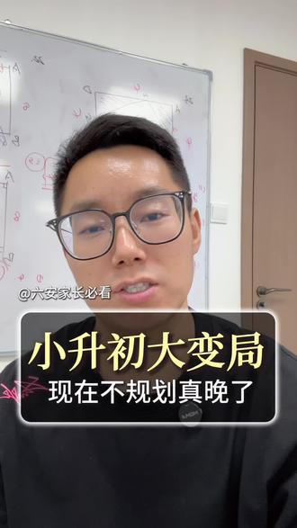 六安家长必看,小升初大变局,现在不规划真的迟了!#2026小升初 #六安家长必读 #初中生 #六安 #皋城中学