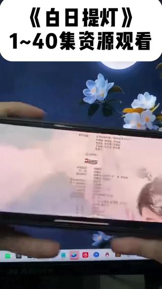 ~38d32XwZzp~迪丽热巴新剧《白日提灯》全集1-40集观看方法#白日提灯 #迪丽热巴 #白日提灯开播 #陈飞宇