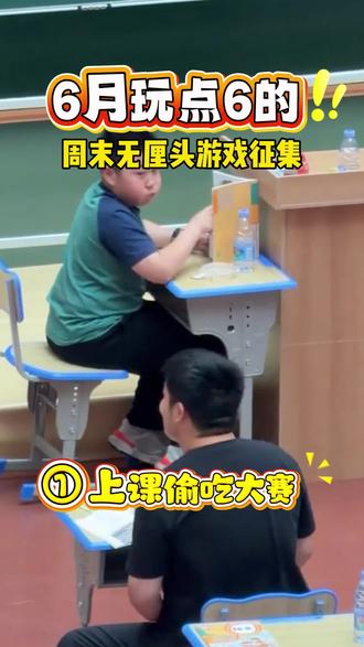6月想整点无厘头的活动,你们有什么建议#我要上热门🔥 #无厘头搞笑 #爆火视频 #宁乡宁乡宁乡 #偷吃