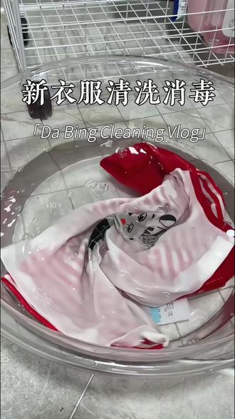 天热了,给孩子买两件薄衣服,清洗消毒以后穿的放心! #新衣服清洗消毒 #新衣服如何清洗 #公仔牌高奢香氛洗衣液推荐 #泰国Hygiene喜净柔顺剂