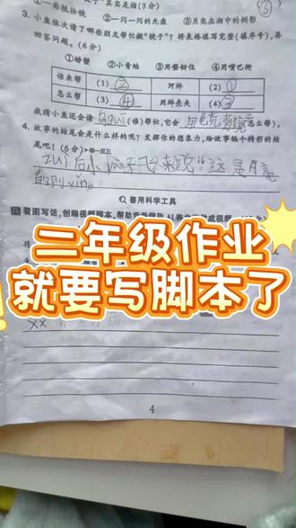 二年级小朋友就要写脚本了🥴,我们大人都不会🤦♂️,只能借助 AI 了。#真实生活分享计划,#豆包辅导作业 #AI教学 #豆包教学 #育儿成长