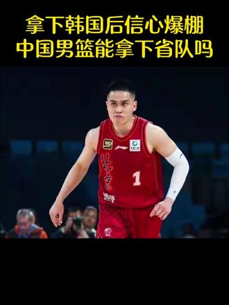 拿下韩国队后信心爆棚,中国男篮能赢下省队吗?#中国男篮