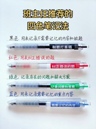 学霸四色记忆笔。 用过之后就不想再换了,好用不贵,顺滑速干,记笔记一目了然#文具安利 #中性笔
