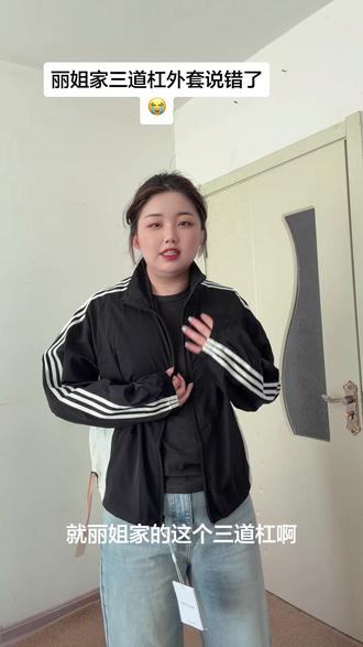 丽姐家三道杠外套经典款, 很轻薄,穿着舒服,看好多姐妹都收到穿上了#我不是丽姐 #种草好物 #外套穿搭 #每日分享 #上热搜