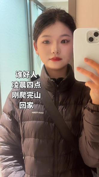 如果我说我凌晨三点想去爬山 你会觉得我有病吗