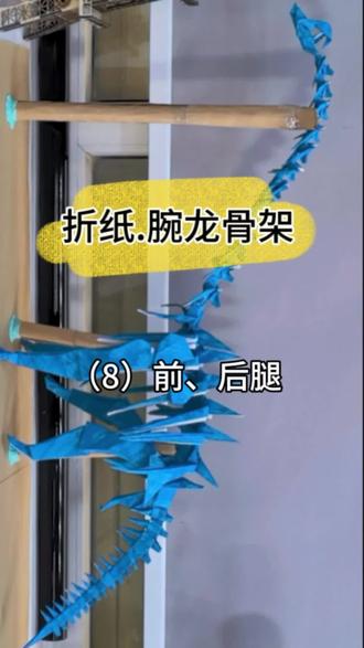 #折纸 腕龙骨架 腿部