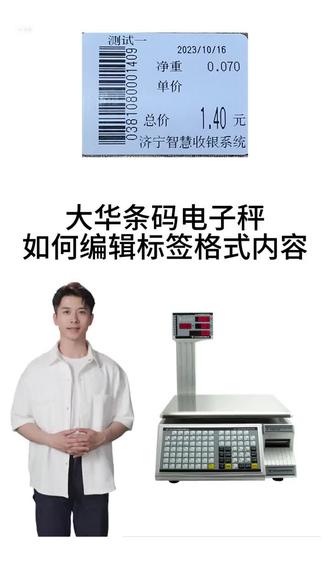 大华电子条码称如何用电脑修改标签@老高收银-支付#大华条码称