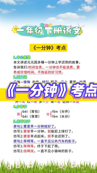 一年级下册语文《一分钟》考点 #一年级 #一年级语文 #语文 #考点 #每天学习一点点