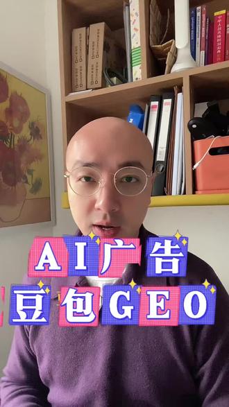 豆包可以投广告了#GEO #豆包广告 #AI广告