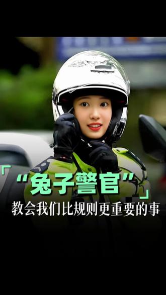 “兔子警官”教会我们比规则更重要的事! #兔子警官回应作秀质疑 #杭州交警 #兔子警官 #柔性执法
