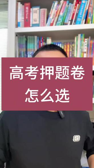 高考押题卷怎么选#高考押题卷 #天星高考押题卷 #王后雄高考押题卷