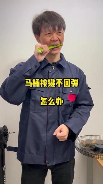 马桶按键不回弹自己也可以维修#马桶#维修