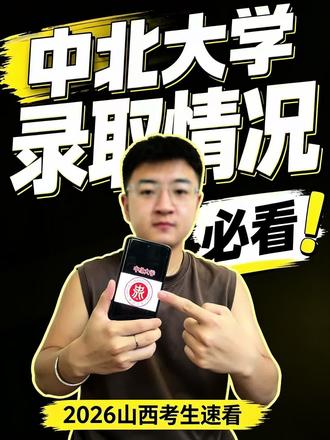 学长用一条视频为你讲清今年中北大学录取情况!!! #中北大学#投档
