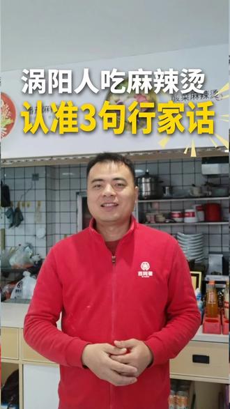 吃麻辣烫不踩雷!问清骨汤底、新鲜菜品和品质肉丸这三句话,老板一听就知道你是行家。教你避开科技与狠活,快来吉阿婆享受地道美味。 #吉阿婆 #亳州餐饮 #麻辣烫 #特色小吃