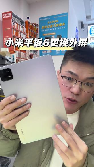 小米平板pad6外屏碎,更换外屏屏幕维修#手机维修换屏 #平板维修换屏 #平板更换外屏 #小米平板换屏 #小米pad6换外屏