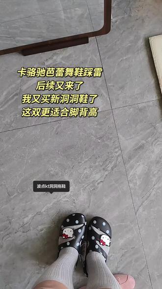 一双卡骆驰芭蕾舞洞洞鞋,激起了我的购买欲,我买了n双拖鞋。顺便帮像我这样厚脚背,没脚脖子的胖脚测一下哪个鞋最合适。#分享鞋子穿搭 #卡骆驰crocs #洞洞鞋 #拖鞋ootd