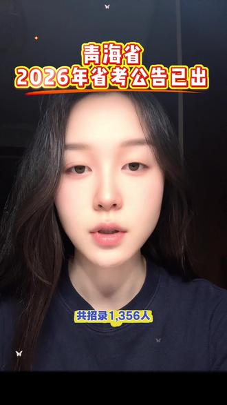 青海省2026年省考已出!#青海省考 #省考 #联考 #备考 #上岸