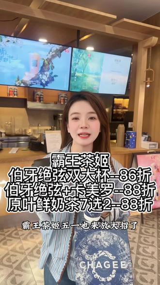 霸王茶姬五一放大招啦 #霸王茶姬广东 #霸王茶姬 #霸王茶姬广东51