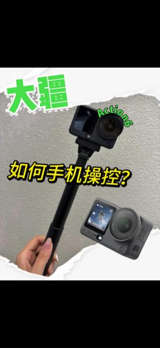 一个视频教会大家 大疆运动相机 如何手机操控
#大疆Action6 #运动相机拍摄 #保姆级教程 #大疆 #锐度大疆