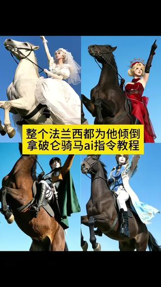 整个法兰西都为他倾倒教程来了 拿破仑骑马ai指令 整个法兰西都为他倾倒ai指令 豆包p图指令cos骑马 整个法兰西都为他倾倒cos 拿破仑豆包指令 拿破仑ai指令 整个法兰西都为他倾倒ai指令教程 整个法兰西都为他倾倒豆包指令 整个法兰西都为他倾倒图片 整个法兰西都为他倾倒什么梗 整个法兰西都为他倾倒歌词 整个法兰西都为他倾倒怎么拍 整个法兰西都为他倾倒文案 约瑟夫拿破仑 拿破仑图片 红夫人拿破仑 红夫人cos 整个法兰西都为他倾倒豆包ai指令 拿破仑歌曲 谁能拯救法兰西 拿破仑有多帅 拿破仑骑马ai指令技巧 拿破仑最近为什么火了 #豆包ai #豆包出大片有两把刷子#整个法兰西都为他倾倒 #拿破仑骑马ai指令#整个法兰西都为他倾倒ai指令 整个法兰西都他倾倒拍照姿势 拿破仑 拿破仑骑马壁纸 拿破仑骑马模板 拿破仑骑马什么梗 拿破仑在法国人心中地位 拿破仑画像 拿破仑文案 整个法兰西都为他倾倒指令