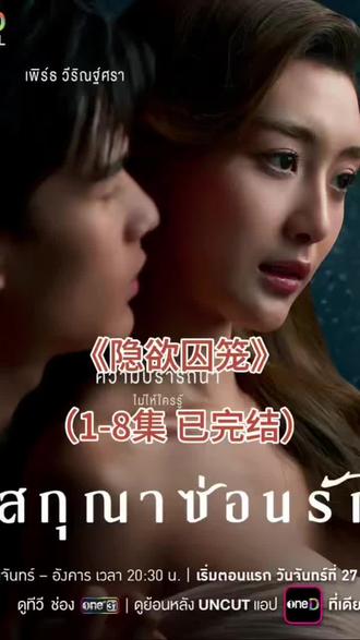 ~840d2YTupr~你们要的《隐欲囚笼》1-8集 来了~全程高能,看完今晚不用熬夜了~#泰剧#飞鸟藏爱#隐欲囚笼#泰剧推荐