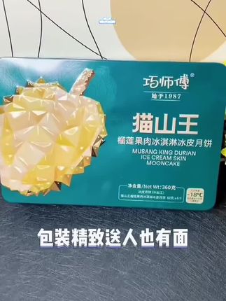 巧师傅猫山王榴莲冰皮月饼,中秋礼盒送礼必备,家庭尝鲜装顺丰新鲜240g#猫山王榴莲冰皮月饼#冰皮月饼#榴莲冰皮月饼#月饼#中秋月饼