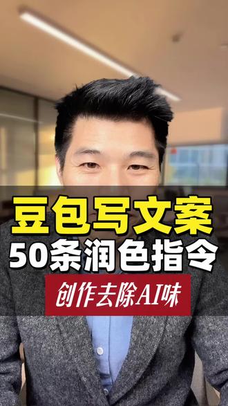 想要用好豆包,必须保存这些指令 #短视频获客 #豆包ai #提示词 #AI获客 #职场技能