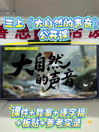 融入AI《大自然的声音》公开课获一等奖🔥
🌈融入AI情境任务群第一课时设计,邀你开启“自然音乐家寻宝之旅”🤗
🌟任务情境创设:“同学们,今天咱们要开启‘自然音乐家寻宝之旅’,首先要找到藏在大自然里的‘音乐家’——只要听准它的声音、说对它的‘声音密码’,就能解锁这位音乐家,你们准备好了吗?”
🌟一、任务一:寻宝初体验—聆听声音
活动一:借助游戏猜一猜。
活动二:认读词语学摘录。
🌟二、任务二:寻宝记档案—填写专属卡片
1.请同学们再读课文,填写大自然中音乐家的专属卡片。
2.引导学生明白这几段都是围绕第一句话来写的。
🌟三、任务三:寻宝终章—欣赏得意作品
活动一:欣赏风的琴声
活动二:品味水的歌曲
🌟四、作业超市
#大自然的声音 #大自然的声音课件 #大自然的声音教案 #大自然的声音备课 #大自然的声音公开课