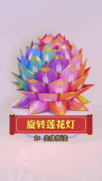 旋转莲花灯折纸教程二 #手工折纸 #灯笼手工 #莲花折纸教程 #创作者中心 #创作灵感