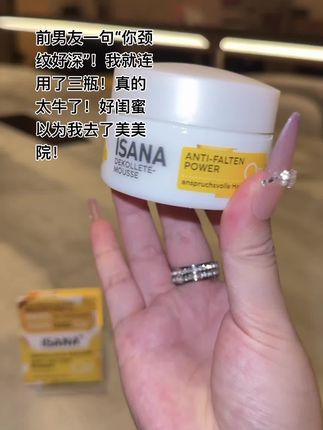 #德国ISANA 的颈霜!没用过的姐妹一定要试试!巨巨好用!#颈霜 #颈纹 #颈纹淡化 #ISANA