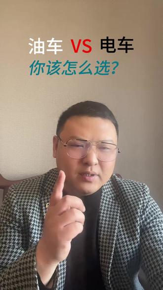 买新能源车是冤大头吗?【油车电车】到底该怎么选?#新能源汽车 #商业思维 #商机 #创业#说真话