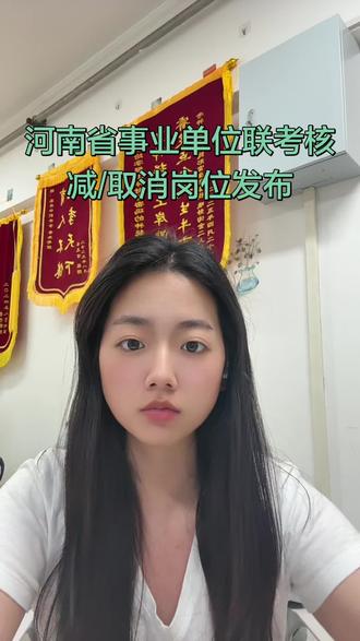 河南省事业单位联考核减/取消岗位发布 #事业单位 #事业编 #事业单位考试 #核减岗位 #备考经验