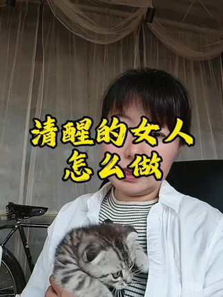 做个清醒的女人#万万没想到 #记录生活 #内容太过真实 #清醒 #女人